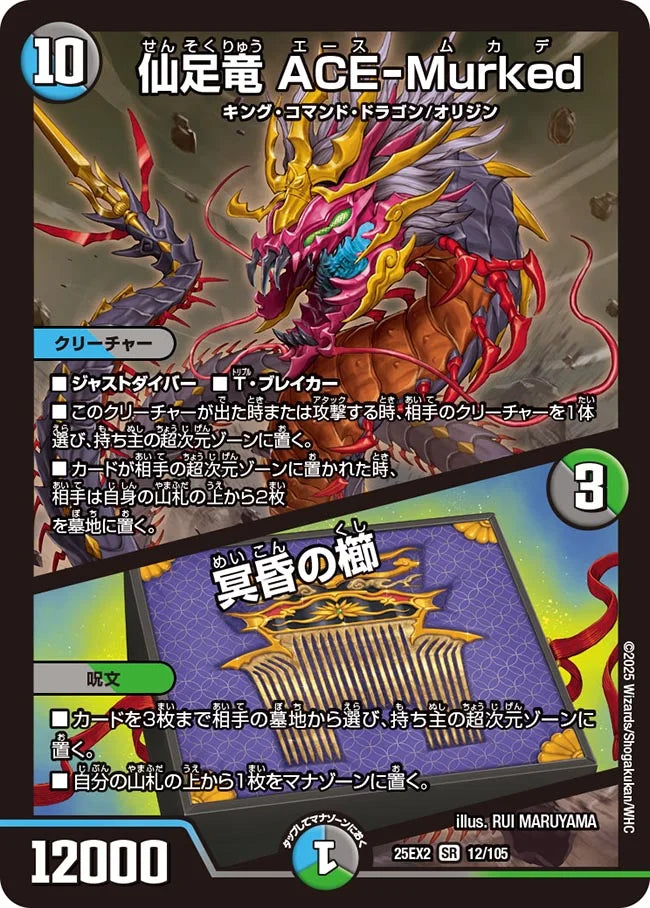 仙足竜 ACE-Murked / 冥昏の櫛【DM25EX2 12/105】