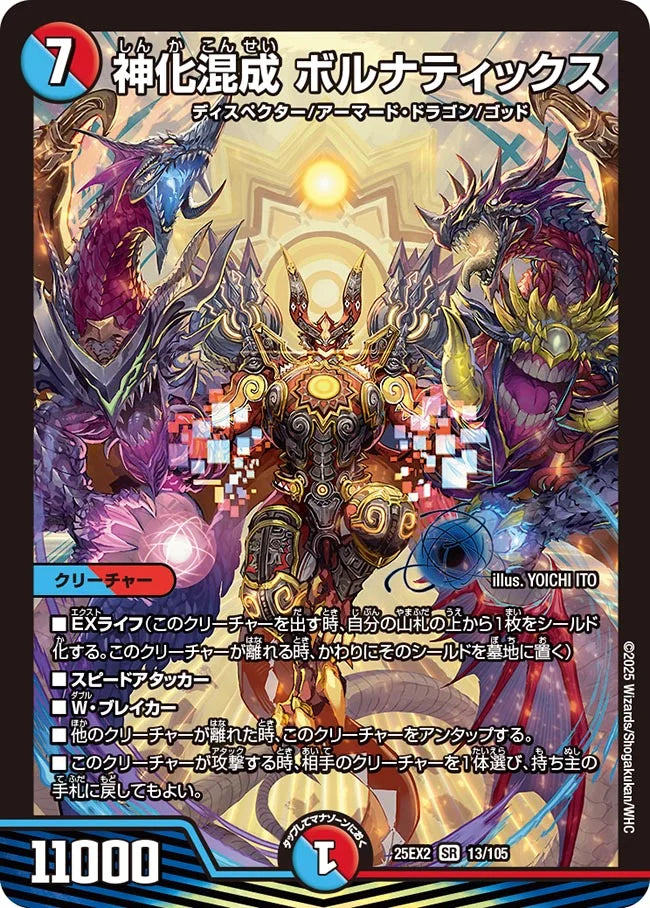 神化混成 ボルナティックス【DM25EX2 13/105】