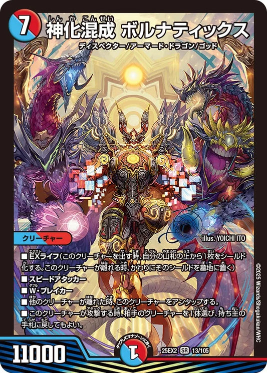 神化混成 ボルナティックス【DM25EX2 13/105】