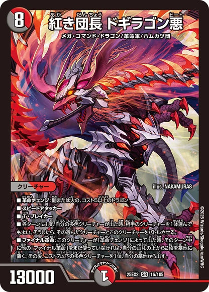 紅き団長 ドギラゴン悪【DM25EX2 16/105】
