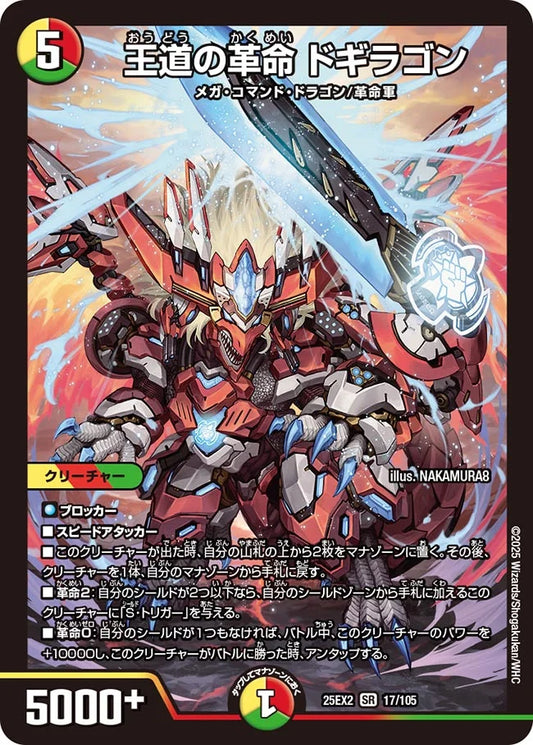 王道の革命 ドギラゴン【DM25EX2 17/105】