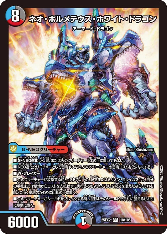 ネオ・ボルメテウス・ホワイト・ドラゴン【DM25EX2 18/105】