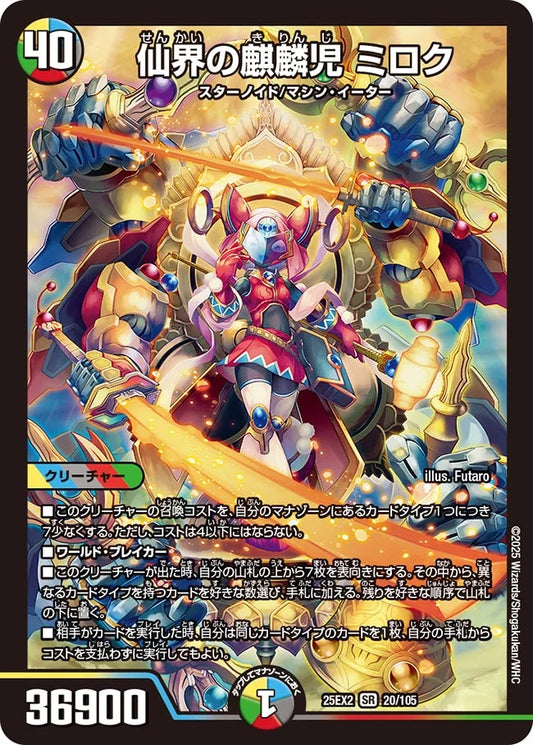 仙界の麒麟児 ミロク【DM25EX2 20/105】