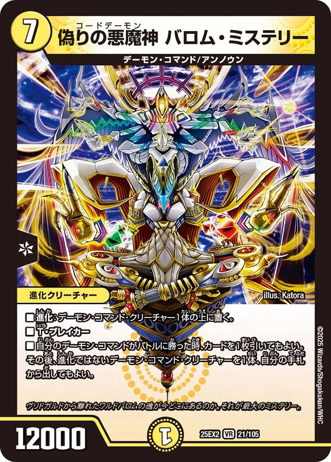 偽りの悪魔神 バロム・ミステリー【DM25EX2  21/105】