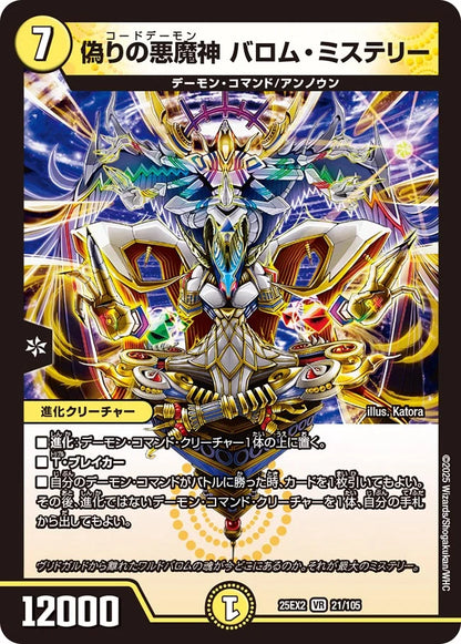 偽りの悪魔神 バロム・ミステリー【DM25EX2  21/105】