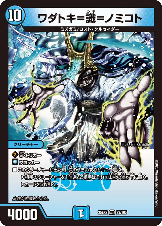 ワダトキ=識=ノミコト【DM25EX2  23/105】