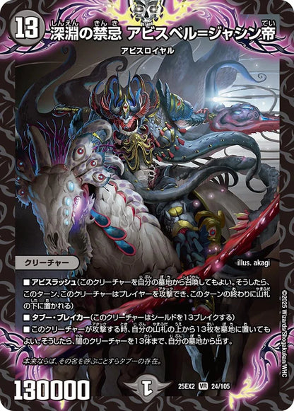 深淵の禁忌 アビスベル=ジャシン帝【DM25EX2  24/105】