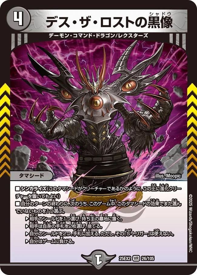 デス・ザ・ロストの黒像【DM25EX2  26/105】