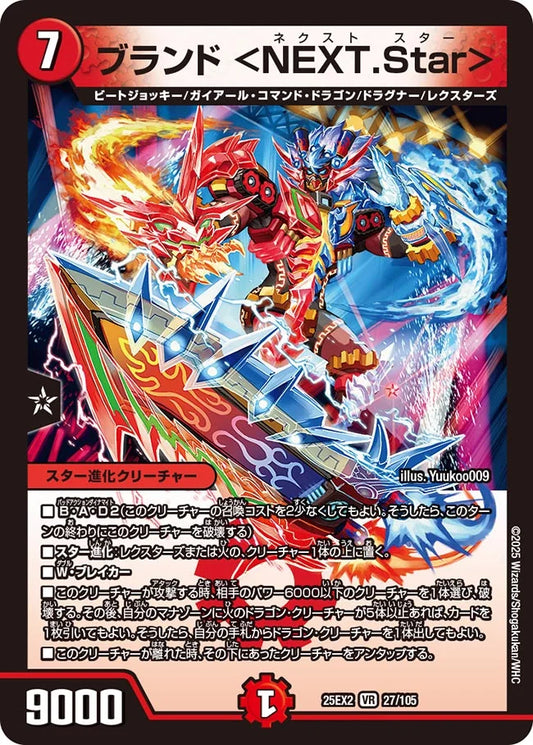 ブランド ＜NEXT.Star＞【DM25EX2  27/105】