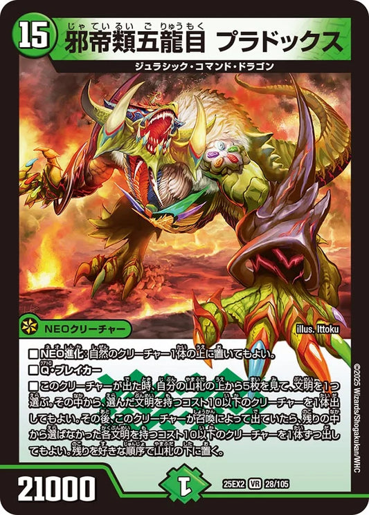 邪帝類五龍目 プラドックス【DM25EX2  28/105】