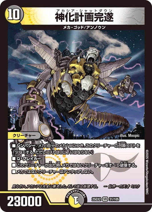神化計画完遂【DM25EX2  31/105】