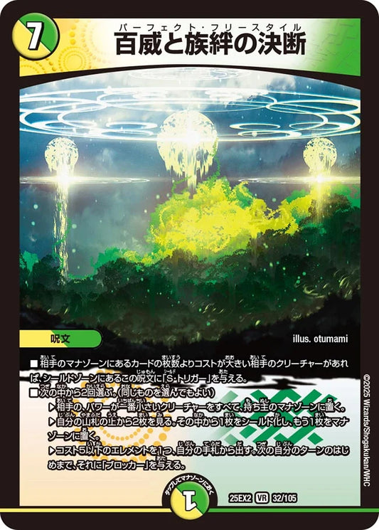 百威と族絆の決断【DM25EX2  32/105】