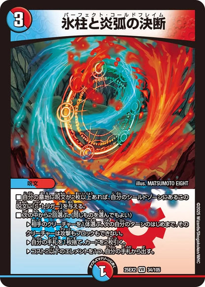 氷柱と炎弧の決断【DM25EX2  34/105】