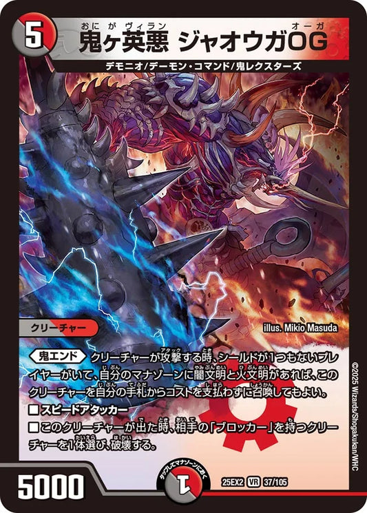 鬼ヶ英悪 ジャオウガOG【DM25EX2  37/105】