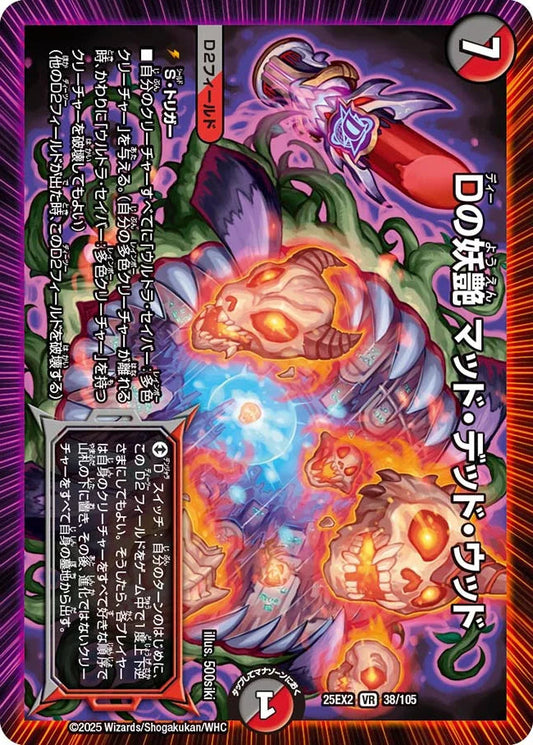 Dの妖艶 マッド・デッド・ウッド【DM25EX2  38/105】