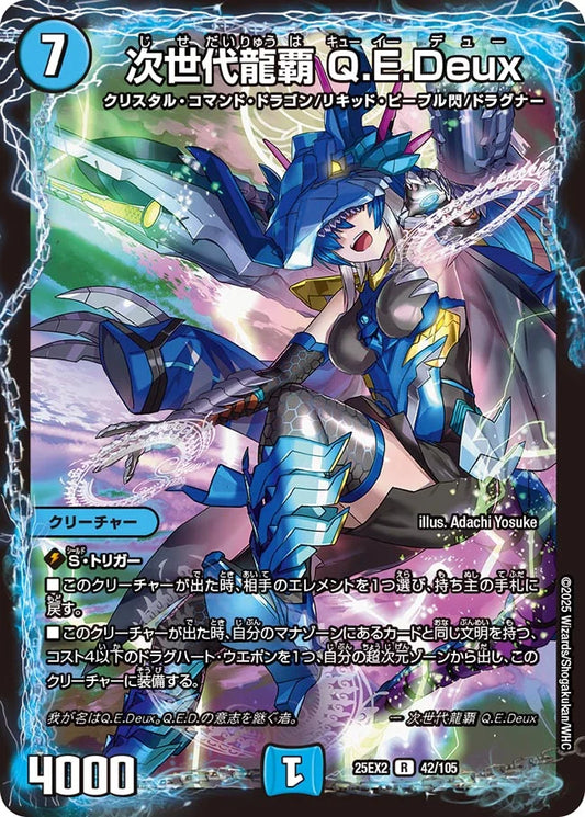 次世代龍覇 Q.E.Deux【DM25EX2 42/105】