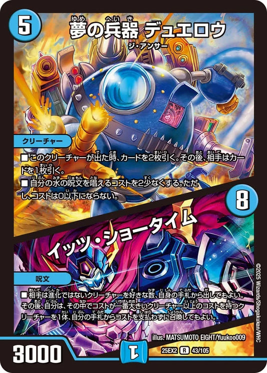夢の兵器 デュエロウ / イッツ・ショータイム【DM25EX2 43/105】