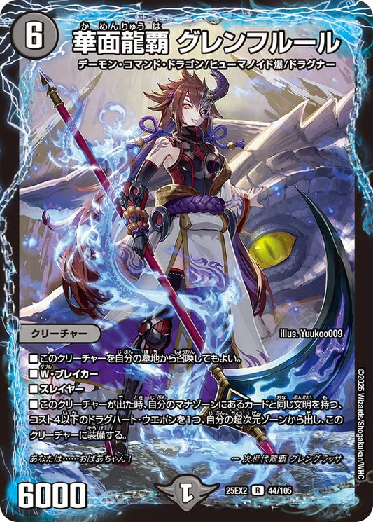 華面龍覇 グレンフルール【DM25EX2 44/105】
