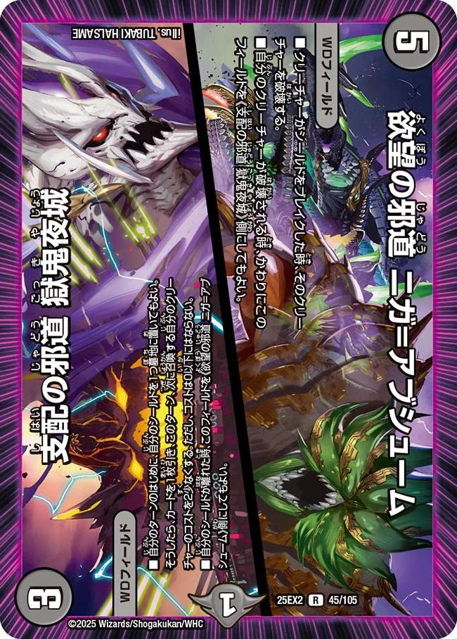 欲望の邪道 ニガ=アブシューム / 支配の邪道 獄鬼夜城【DM25EX2 45/105】