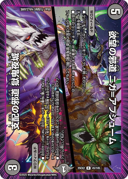 欲望の邪道 ニガ=アブシューム / 支配の邪道 獄鬼夜城【DM25EX2 45/105】