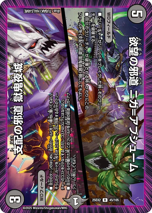 欲望の邪道 ニガ=アブシューム / 支配の邪道 獄鬼夜城【DM25EX2 45/105】