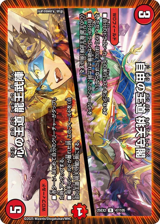 自由の王道 桃天守閣 / 心の王道 龍王武陣【DM25EX2 47/105】