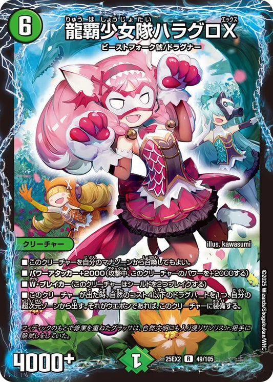 龍覇少女隊ハラグロX【DM25EX2 49/105】