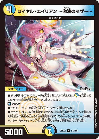 ロイヤル・エイリアン ～激演のマザー～【DM25EX2 51/105】