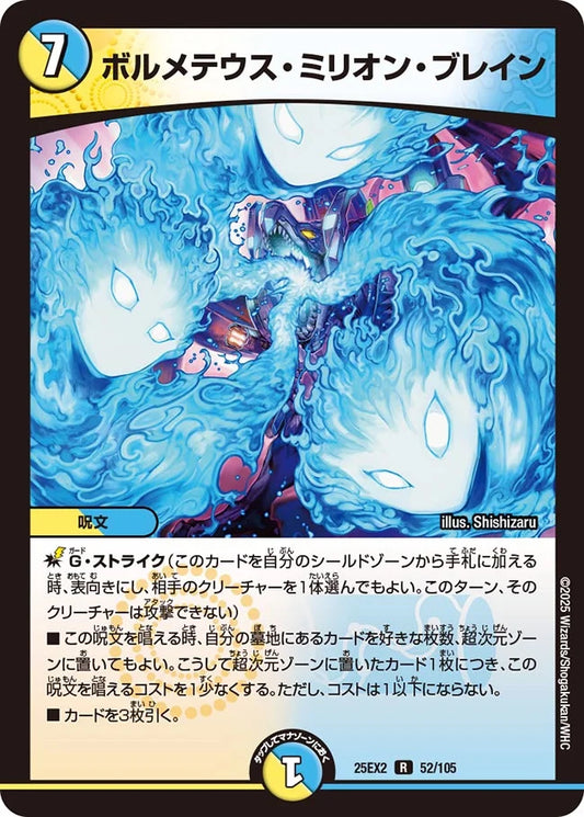 ボルメテウス・ミリオン・ブレイン【DM25EX2 52/105】