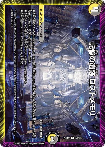 記憶の遺跡 ロストメモリ【DM25EX2 53/105】