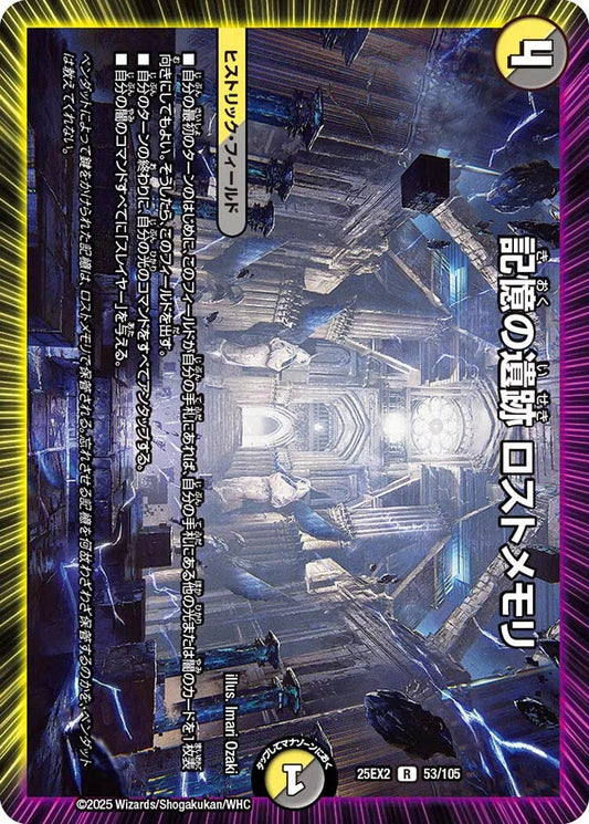 記憶の遺跡 ロストメモリ【DM25EX2 53/105】