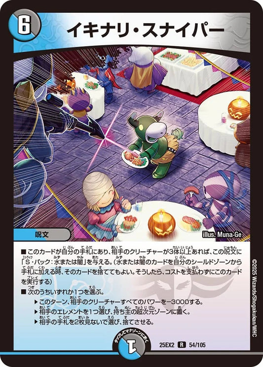 イキナリ・スナイパー【DM25EX2 54/105】