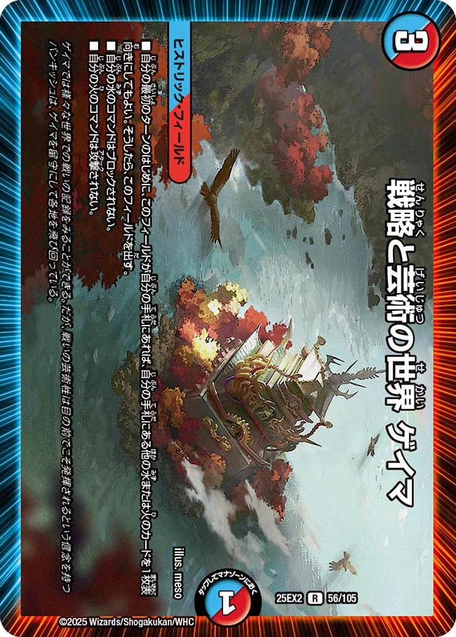 戦略と芸術の世界 ゲイマ【DM25EX2 56/105】
