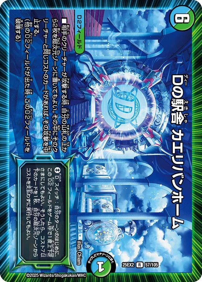 Dの駅舎 カエリバンホーム【DM25EX2 57/105】