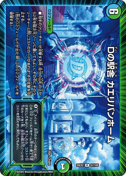 Dの駅舎 カエリバンホーム【DM25EX2 57/105】