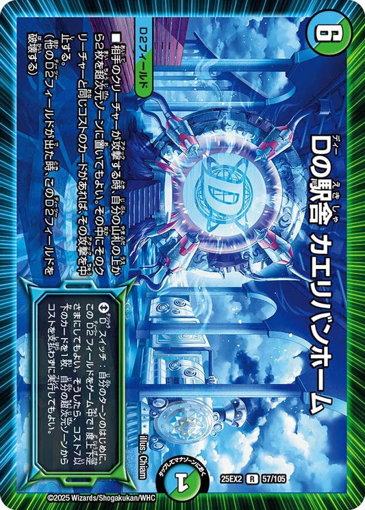 Dの駅舎 カエリバンホーム【DM25EX2 57/105】