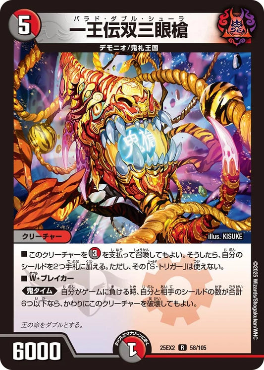 一王伝双三眼槍【DM25EX2 58/105】