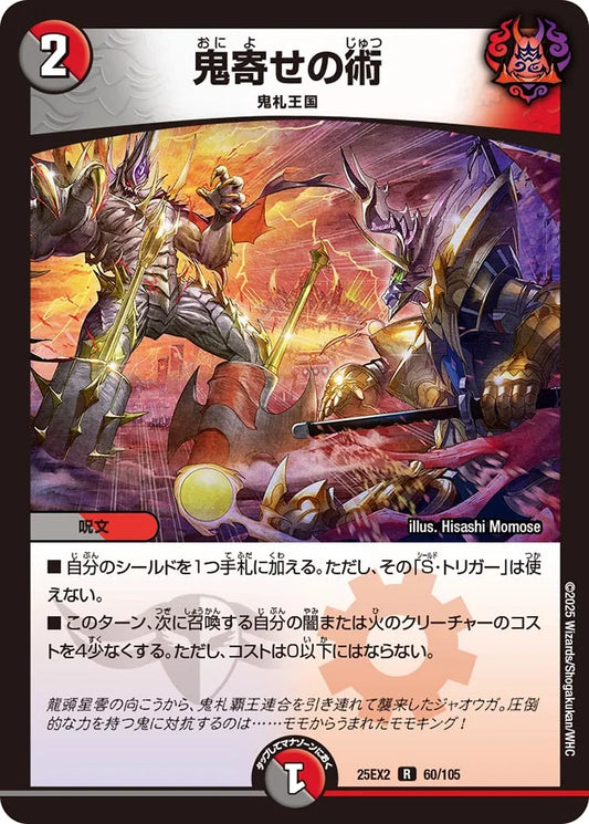 鬼寄せの術【DM25EX2 60/105】