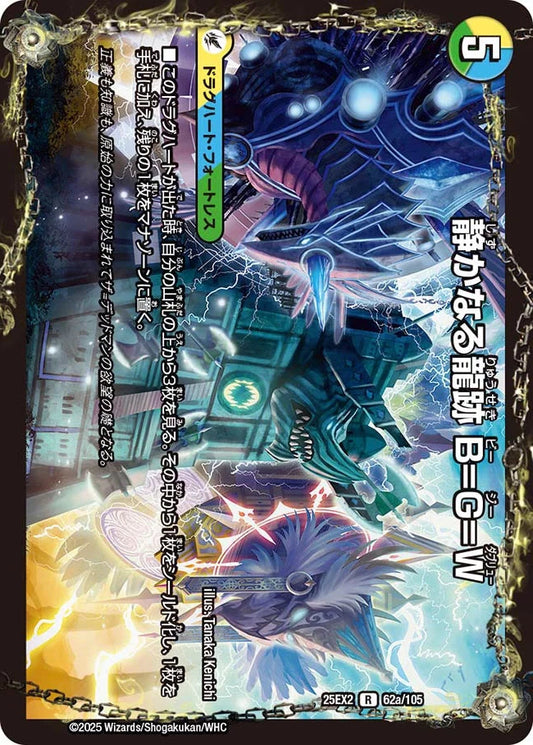 静かなる龍跡 B=G=W/龍魂合体 オール・オーバー・ザ・ワールド【DM25EX2 62/105】