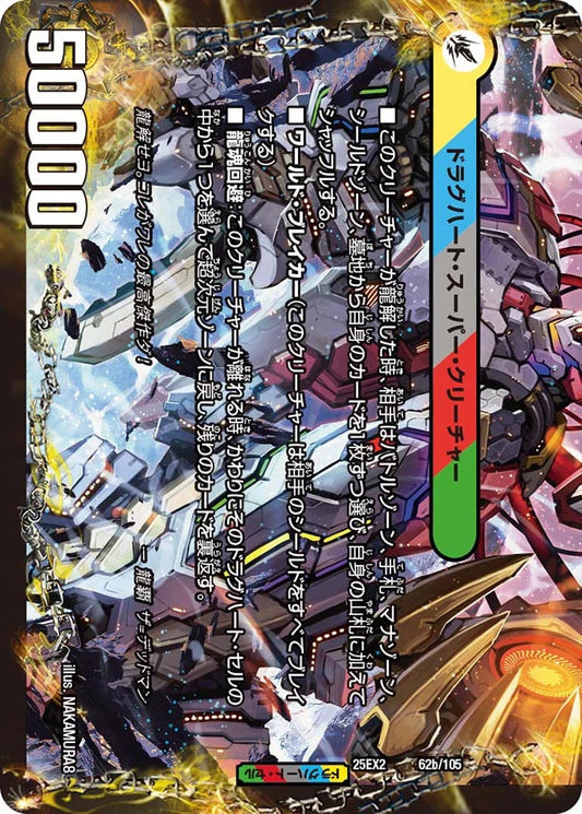 静かなる龍跡 B=G=W/龍魂合体 オール・オーバー・ザ・ワールド【DM25EX2 62/105】