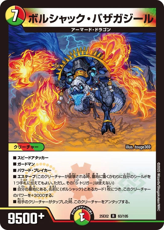 ボルシャック・バザガジール【DM25EX2 63/105】