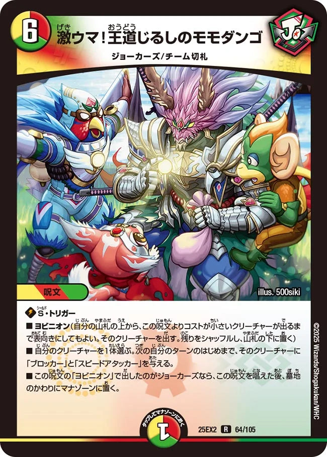 激ウマ！王道じるしのモモダンゴ【DM25EX2 64/105】