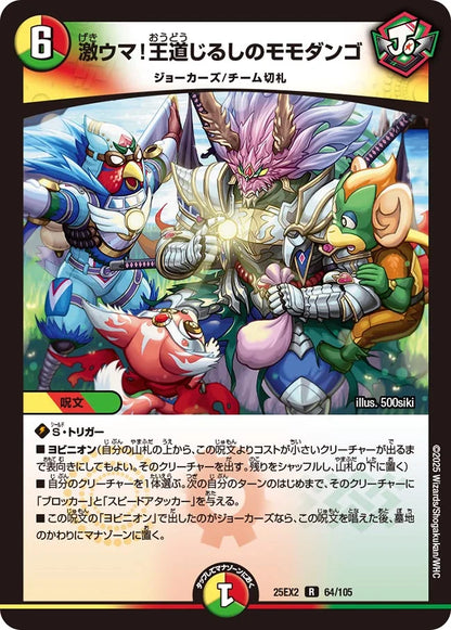 激ウマ！王道じるしのモモダンゴ【DM25EX2 64/105】