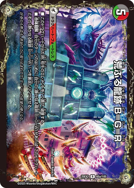 荒ぶる龍跡 B=G=R/龍魂合体 オール・オーバー・ザ・ワールド【DM25EX2 65/105】