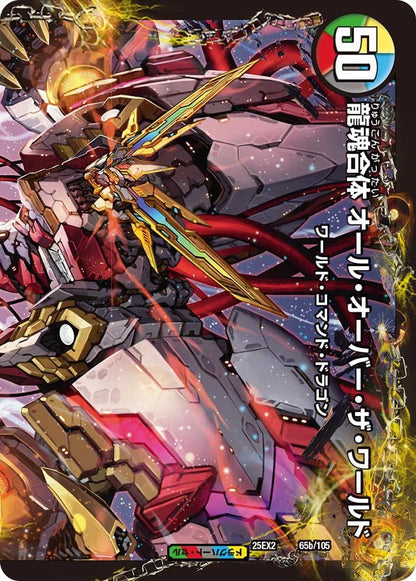 荒ぶる龍跡 B=G=R/龍魂合体 オール・オーバー・ザ・ワールド【DM25EX2 65/105】