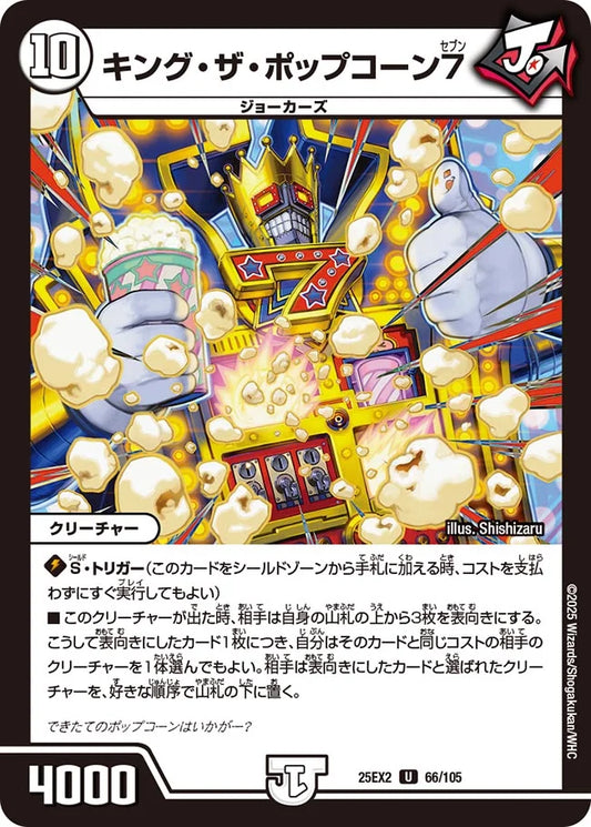 キング・ザ・ポップコーン7【DM25EX2 66/105】