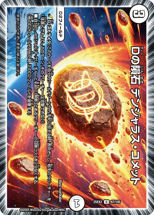 Dの隕石 デンジャラス・コメット【DM25EX2 67/105】