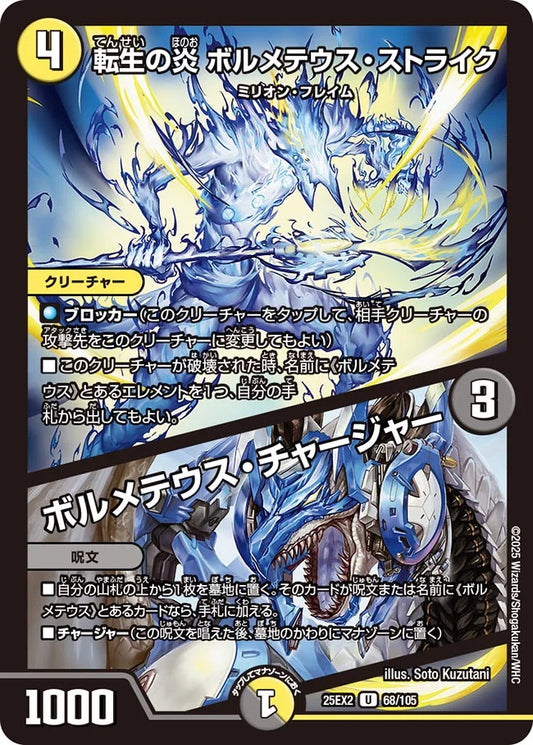 転生の炎 ボルメテウス・ストライク / ボルメテウス・チャージャー【DM25EX2 68/105】