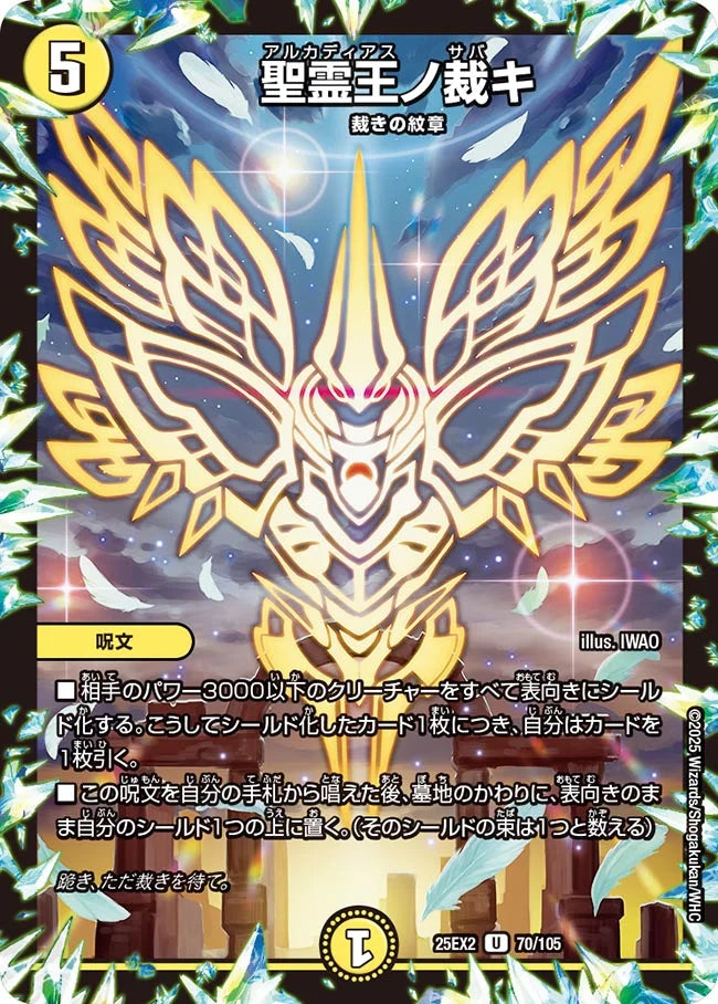 聖霊王ノ裁キ【DM25EX2 70/105】