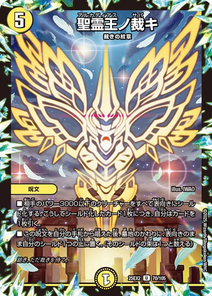 聖霊王ノ裁キ【DM25EX2 70/105】